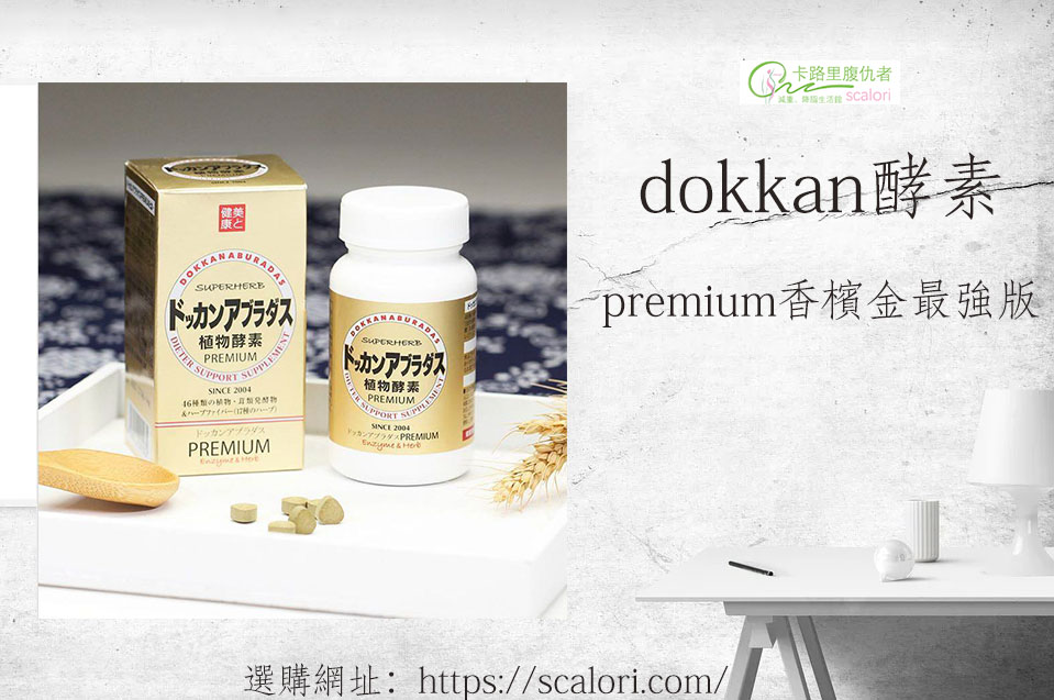 減肥不知道選什麼產品 Ptt和dcard鄉民推薦dokkan植物酵素 減肥 減肥餐 減肥藥 減肥方法 減肥運動 卡路里腹仇者聯盟