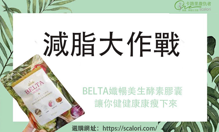 Belta孅暢美生酵素台灣哪裡買 最新網商價格對比 減肥 減肥餐 減肥藥 減肥方法 減肥運動 卡路里腹仇者聯盟