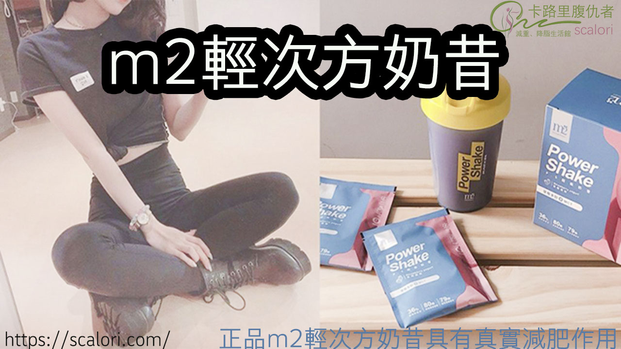 為何吃m2輕次方奶昔還長胖了 看看ptt鄉民的真實事件 減肥 減肥餐 減肥藥 減肥方法 減肥運動 卡路里腹仇者聯盟